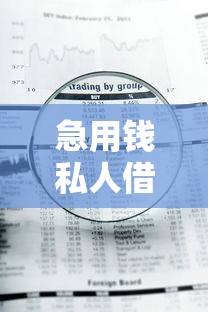 急用钱私人借钱5000怎么办理?无需审核18岁也能借到! 急用钱私人借钱5000怎么办理?无需审核18岁也能借到!