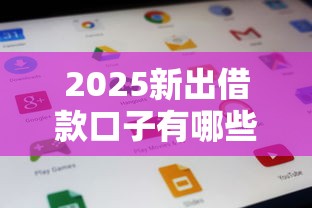 2025新出借款口子有哪些?这5个最新借款渠道必看! 2025新出借款口子有哪些?这5个最新借款渠道必看!