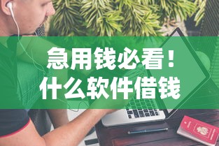 急用钱必看!什么软件借钱最快通过、利息低又不看征信?这些平台靠谱 急用钱必看!什么软件借钱最快通过、利息低又不看征信?这些平台靠谱