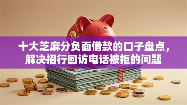 十大芝麻分负面借款的口子盘点，解决招行回访电话被拒的问题