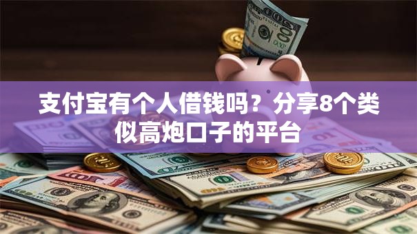 支付宝有个人借钱吗?分享8个类似高炮口子的平台 支付宝有个人借钱吗?分享8个类似高炮口子的平台