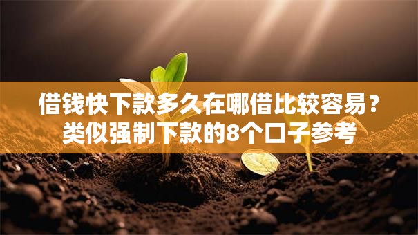 借钱快下款多久在哪借比较容易？类似强制下款的8个口子参考