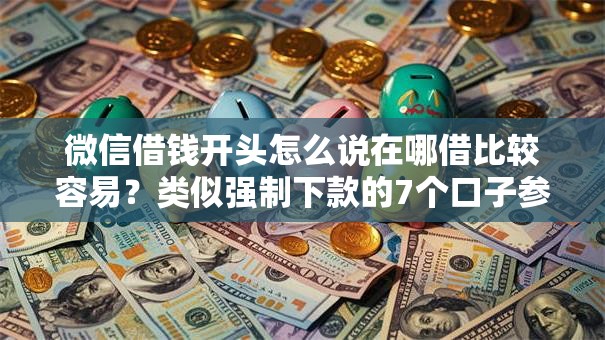 微信借钱开头怎么说在哪借比较容易？类似强制下款的7个口子参考