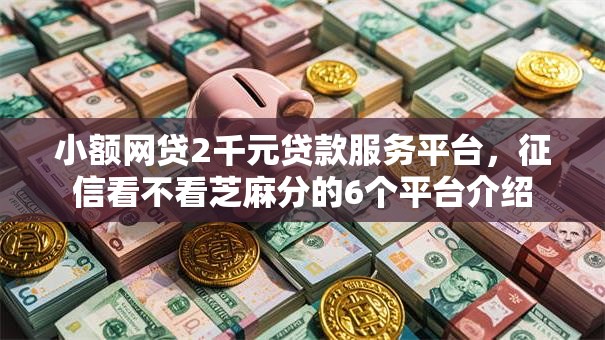 小额网贷2千元贷款服务平台，征信看不看芝麻分的6个平台介绍