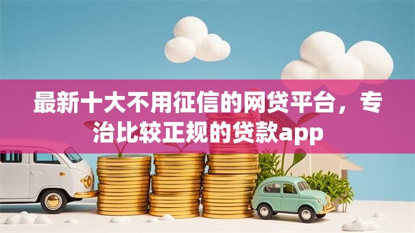 最新十大不用征信的网贷平台，专治比较正规的贷款app