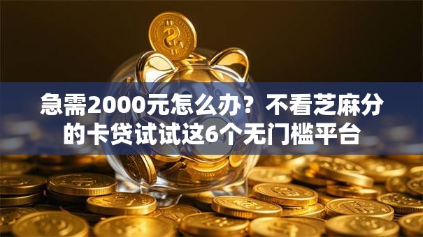 急需2000元怎么办？不看芝麻分的卡贷试试这6个无门槛平台