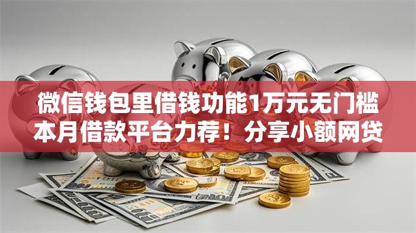 微信钱包里借钱功能1万元无门槛本月借款平台力荐！分享小额网贷口子1万元无门槛借款