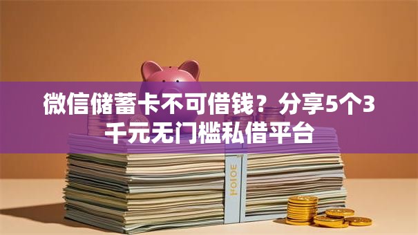 微信储蓄卡不可借钱？分享5个3千元无门槛私借平台