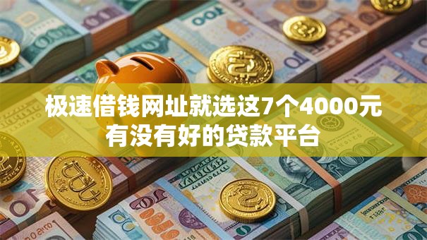 极速借钱网址就选这7个4000元有没有好的贷款平台