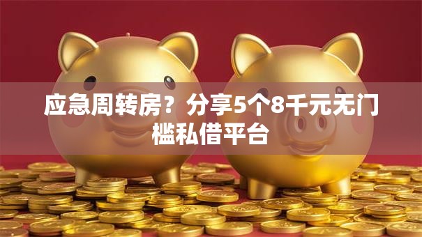 应急周转房？分享5个8千元无门槛私借平台
