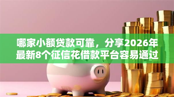 哪家小额贷款可靠，分享2026年最新8个征信花借款平台容易通过