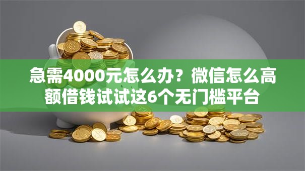 急需4000元怎么办？微信怎么高额借钱试试这6个无门槛平台