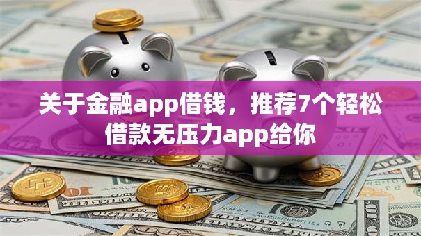 关于金融app借钱，推荐7个轻松借款无压力app给你