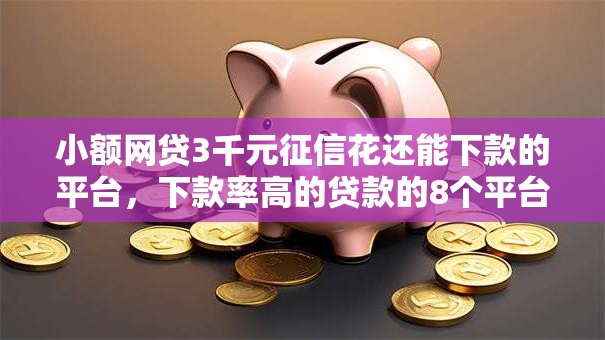 小额网贷3千元征信花还能下款的平台，下款率高的贷款的8个平台介绍