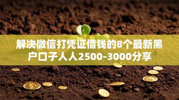 解决微信打凭证借钱的8个最新黑户口子人人2500-3000分享 解决微信打凭证借钱的8个最新黑户口子人人2500-3000分享