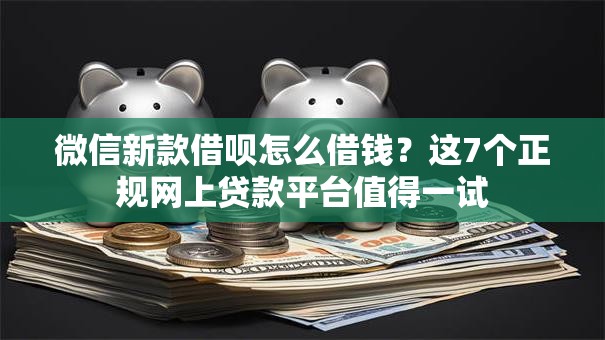 微信新款借呗怎么借钱？这7个正规网上贷款平台值得一试