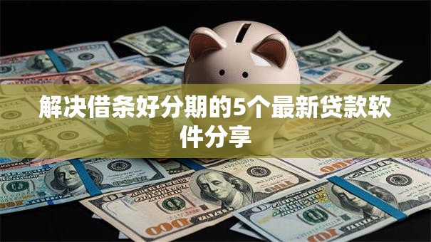 解决借条好分期的5个最新贷款软件分享