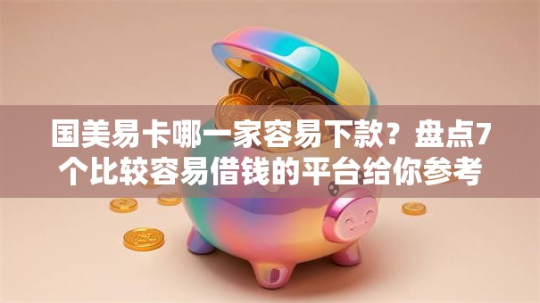 国美易卡哪一家容易下款？盘点7个比较容易借钱的平台给你参考