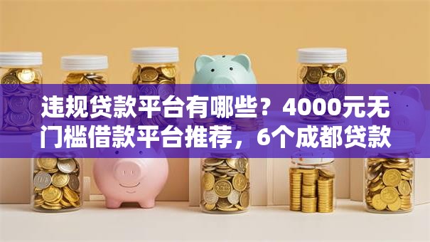 违规贷款平台有哪些？4000元无门槛借款平台推荐，6个成都贷款平台盘点