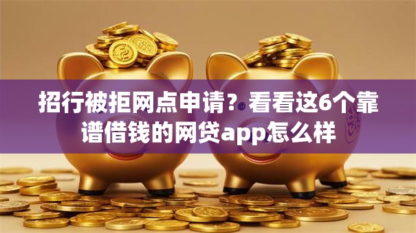 招行被拒网点申请？看看这6个靠谱借钱的网贷app怎么样