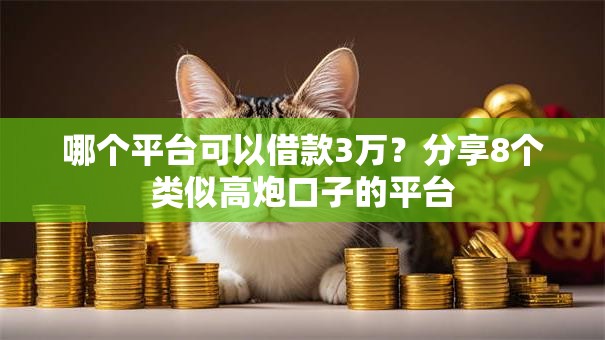 哪个平台可以借款3万？分享8个类似高炮口子的平台