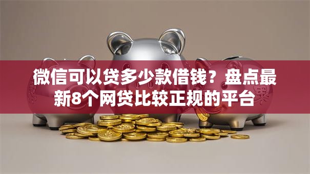 微信可以贷多少款借钱？盘点最新8个网贷比较正规的平台