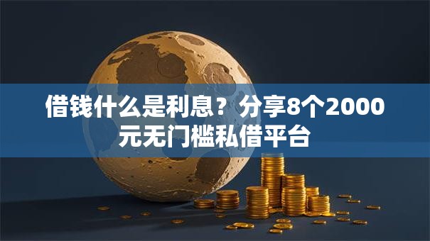 借钱什么是利息？分享8个2000元无门槛私借平台