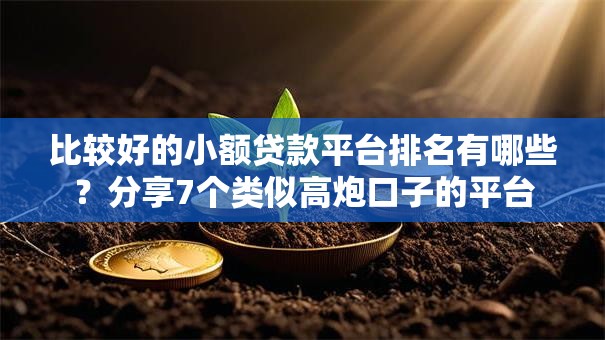比较好的小额贷款平台排名有哪些？分享7个类似高炮口子的平台