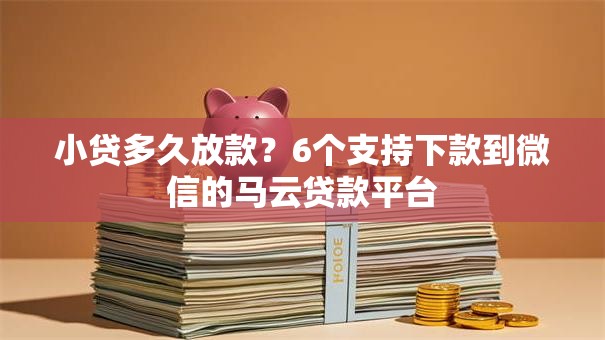 小贷多久放款？6个支持下款到微信的马云贷款平台