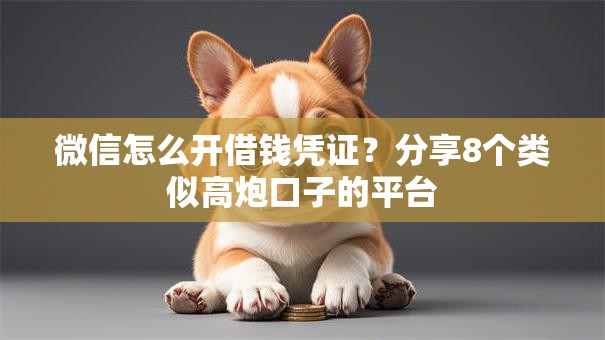 微信怎么开借钱凭证？分享8个类似高炮口子的平台