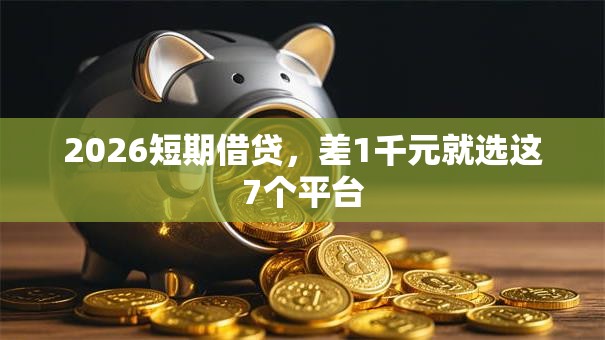 2026短期借贷，差1千元就选这7个平台