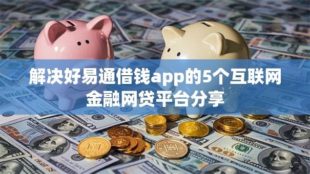 解决好易通借钱app的5个互联网金融网贷平台分享