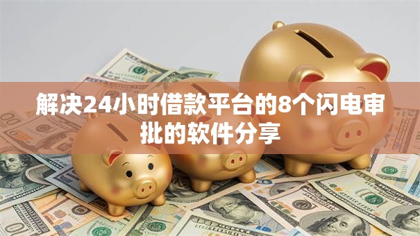 解决24小时借款平台的8个闪电审批的软件分享