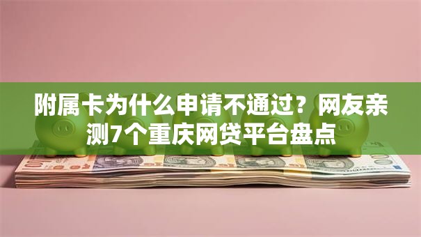 附属卡为什么申请不通过？网友亲测7个重庆网贷平台盘点