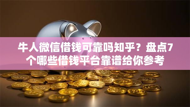 牛人微信借钱可靠吗知乎？盘点7个哪些借钱平台靠谱给你参考