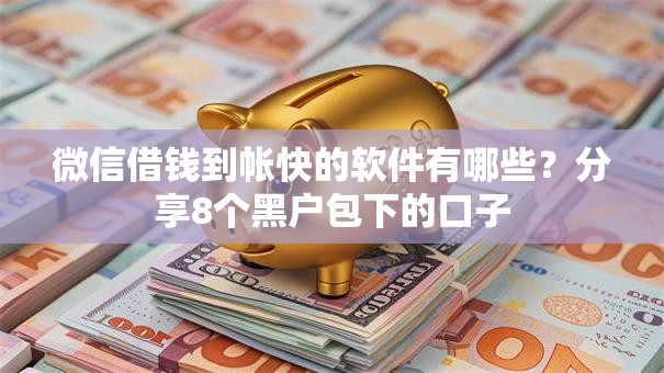 微信借钱到帐快的软件有哪些？分享8个黑户包下的口子