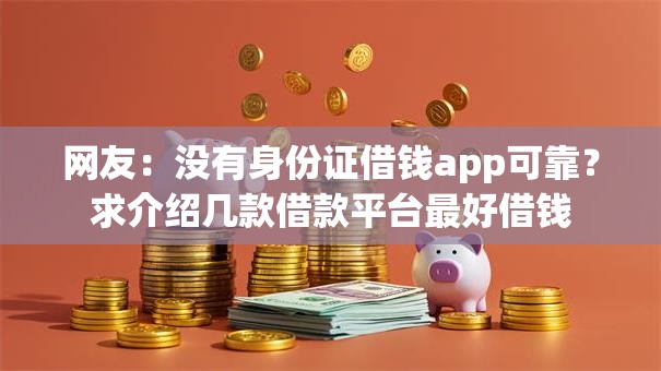 网友：没有身份证借钱app可靠？求介绍几款借款平台最好借钱
