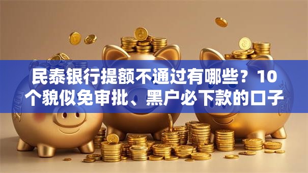 民泰银行提额不通过有哪些？10个貌似免审批、黑户必下款的口子贴吧推荐合集