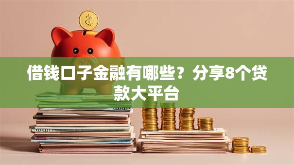 借钱口子金融有哪些？分享8个贷款大平台