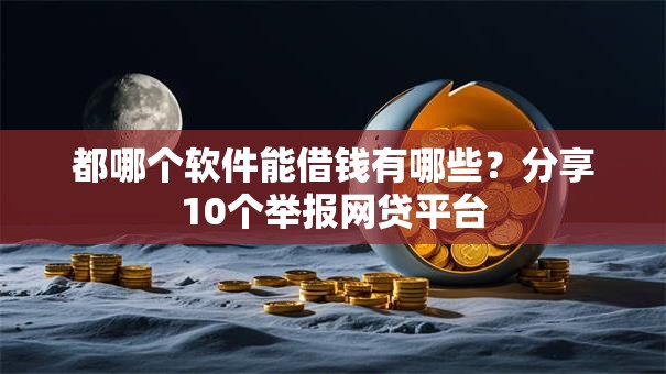 都哪个软件能借钱有哪些？分享10个举报网贷平台