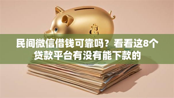 民间微信借钱可靠吗？看看这8个贷款平台有没有能下款的