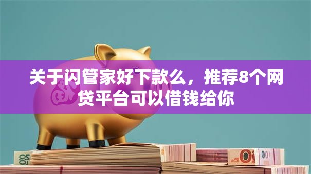关于闪管家好下款么，推荐8个网贷平台可以借钱给你