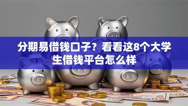 分期易借钱口子？看看这8个大学生借钱平台怎么样