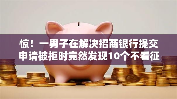 惊！一男子在解决招商银行提交申请被拒时竟然发现10个不看征信负债的网贷百分百下款口子，事后分享了出来