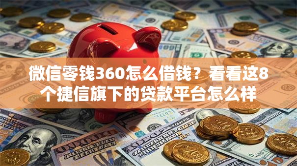 微信零钱360怎么借钱？看看这8个捷信旗下的贷款平台怎么样