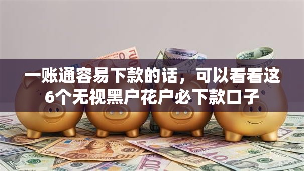 一账通容易下款的话，可以看看这6个无视黑户花户必下款口子