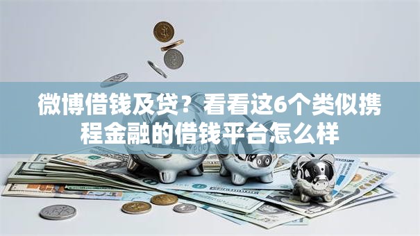 微博借钱及贷？看看这6个类似携程金融的借钱平台怎么样