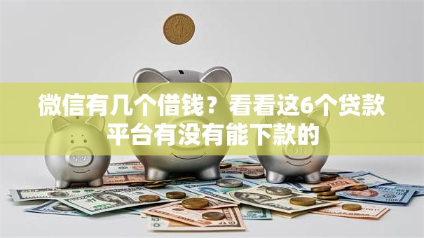 微信有几个借钱？看看这6个贷款平台有没有能下款的