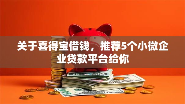 关于喜得宝借钱，推荐5个小微企业贷款平台给你