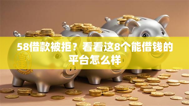 58借款被拒？看看这8个能借钱的平台怎么样